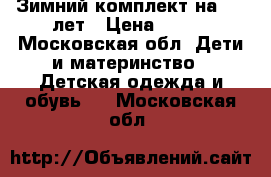 Зимний комплект на 3-5 лет › Цена ­ 900 - Московская обл. Дети и материнство » Детская одежда и обувь   . Московская обл.